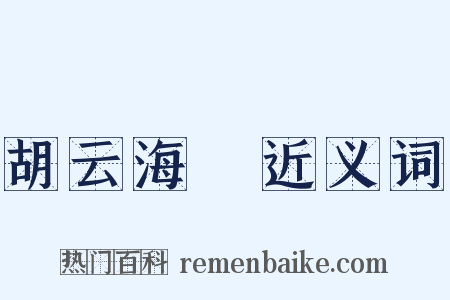 胡云海嗙近义词是什么意思的图片